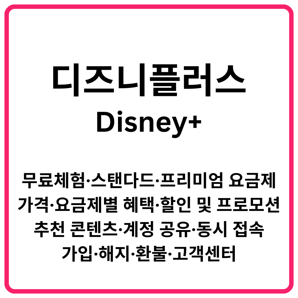 넷플릭스 요금제 바로가기 | 넷플릭스 광고형 스탠다드·넷플릭스 앱 다운로드 6 디즈니플러스 Disney 무료체험·스탠다드·프리미엄 요금제 가격·요금제별 혜택·할인 및 프로모션·추천 콘텐츠·계정 공유·동시 접속·가입·해지·환불·고객센터