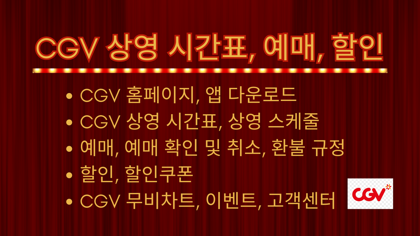 CGV, CGV 홈페이지, 앱 다운로드, CGV 상영 시간표, 상영 스케줄, 예매, 예매권, 예매 확인, 예매 취소, 환불 규정, 할인, 할인쿠폰, CGV 무비차트, CGV 이벤트, CGV 고객센터