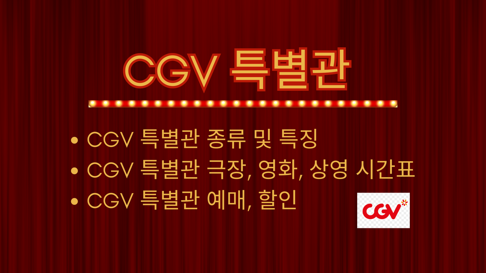 CGV 특별관, 종류 및 특징, CGV 특별관 극장, 영화, 상영 시간표 바로가기, CGV 특별관 예매, 할인