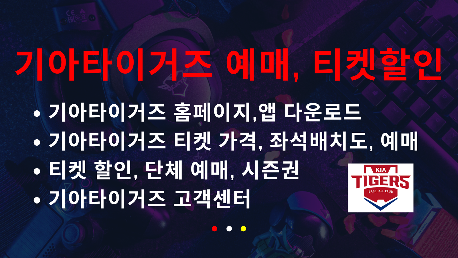 기아타이거즈, KIA타이거즈, 홈페이지, 기아타이거즈 앱 다운로드, 티켓 가격, 좌석배치도, 예매, 티켓 할인, 단체 예매, 시즌권, 기아타이거즈 고객센터