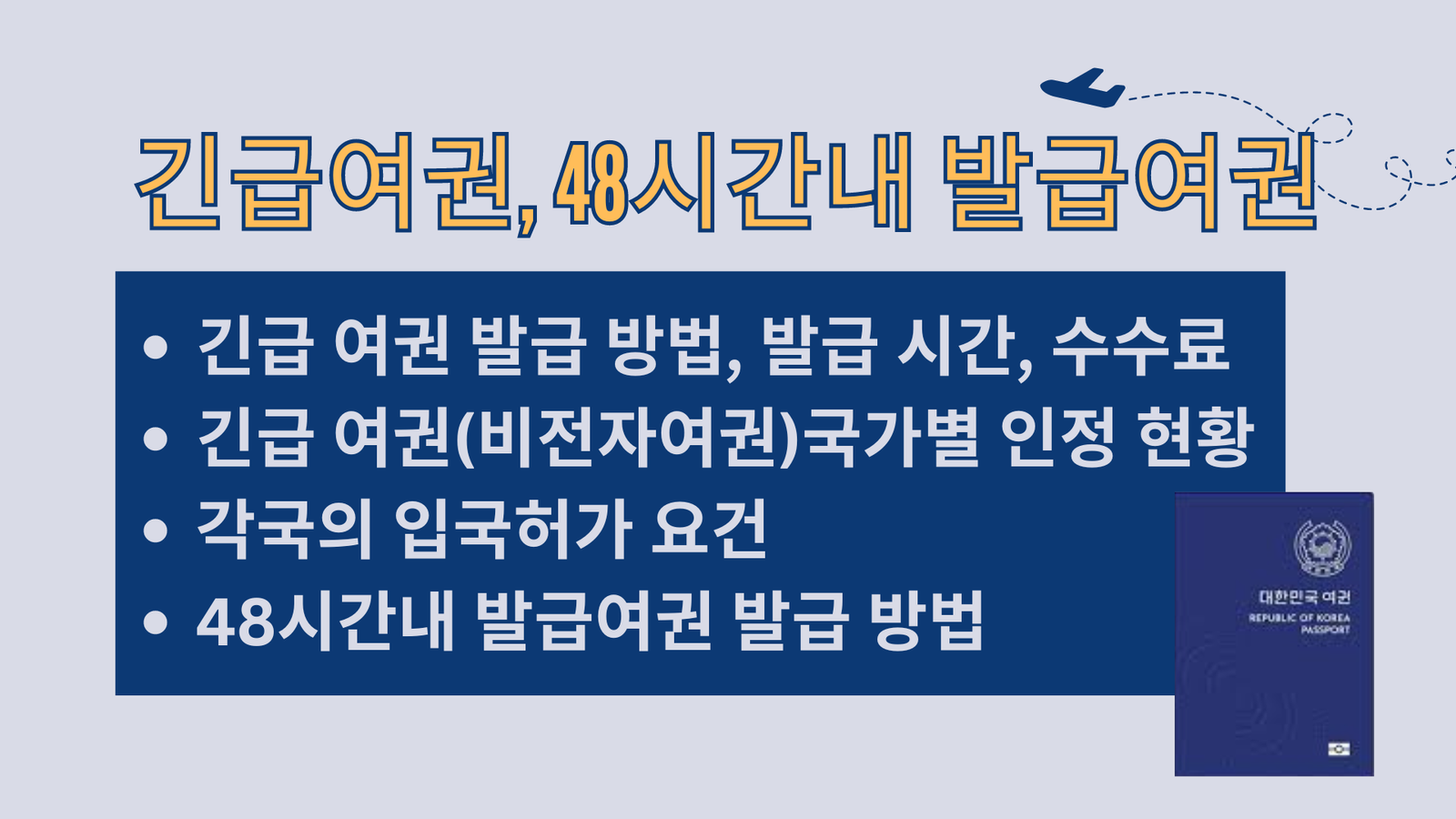 긴급 여권, 긴급 여권 발급 방법, 발급 시간, 발급 수수료, 비전자여권 국가별 인정 현황, 각국의 입국허가 요건, 48시간내 발급여권, 48시간내 발급여권 발급 방법