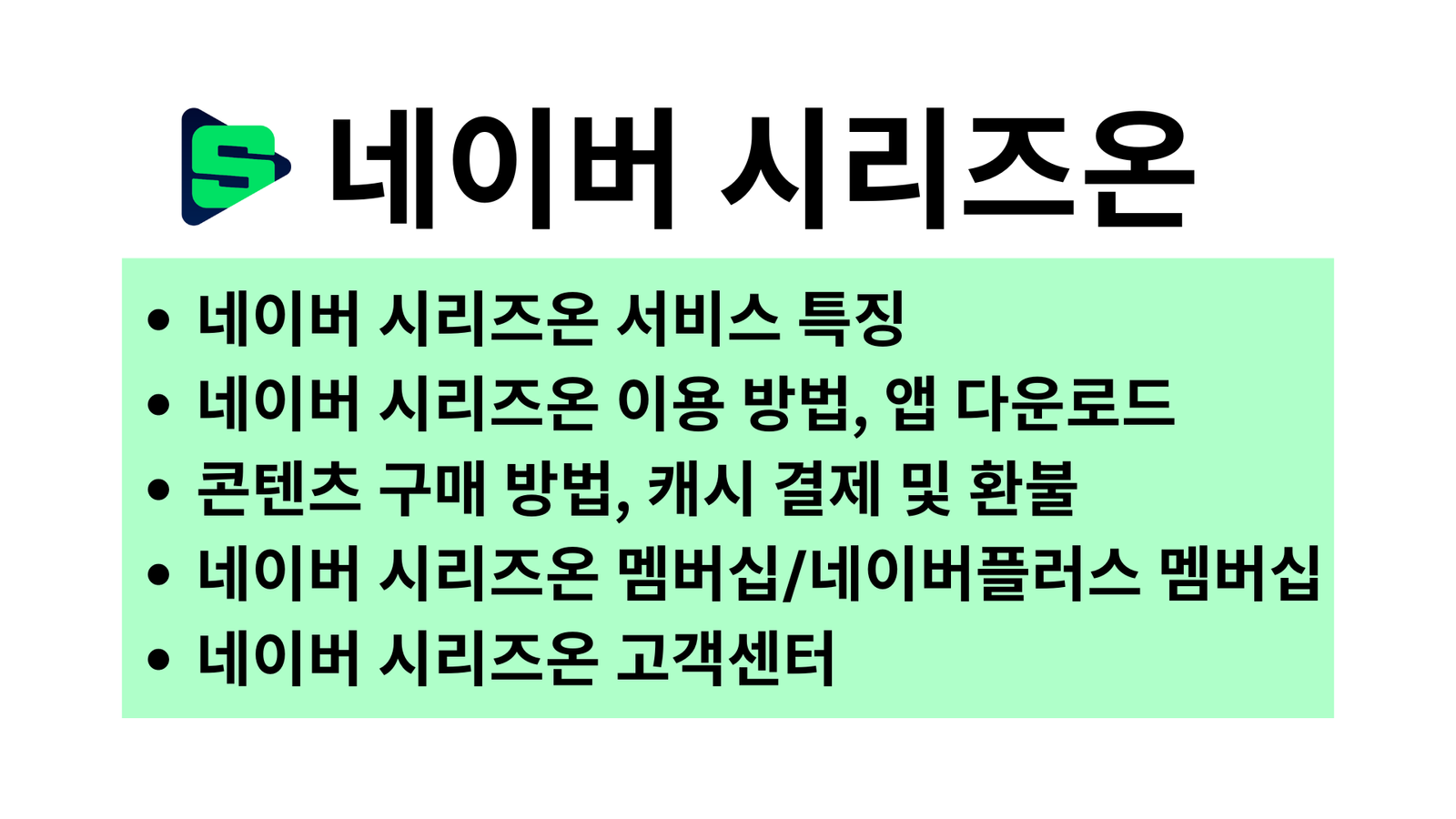 네이버 시리즈온, 서비스 특징, 이용 방법, 앱 다운로드, 콘텐츠 구매 방법, 캐시 결제 및 환불, 네이버 시리즈온 멤버십, 네이버플러스 멤버십, 네이버 시리즈온 고객센터