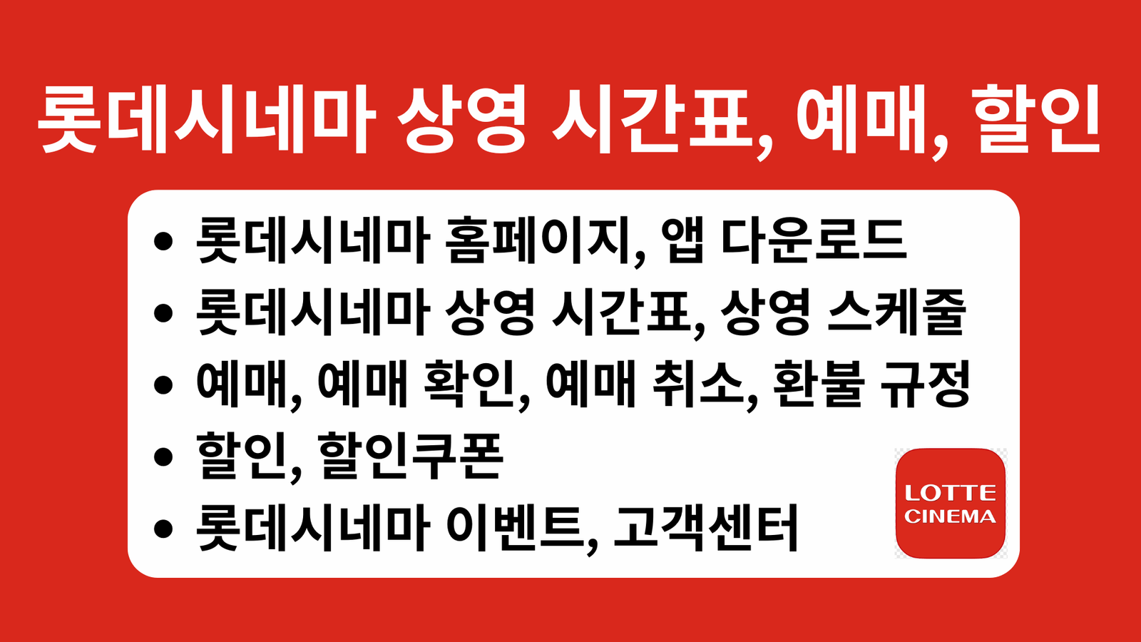 롯데시네마, 롯데시네마 홈페이지, 앱 다운로드, 롯데시네마 상영 시간표, 상영 스케줄, 예매, 예매권, 예매 확인, 예매 취소, 환불 규정, 할인, 할인쿠폰, 롯데시네마 이벤트, 롯데시네마 고객센터