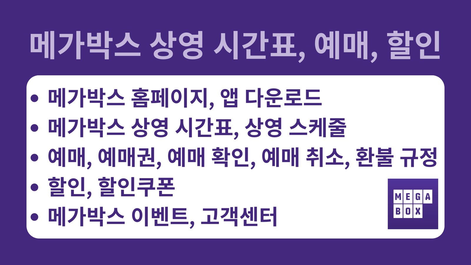 메가박스, 메가박스 홈페이지, 앱 다운로드, 메가박스 상영 시간표, 상영 스케줄, 예매, 예매권, 예매 확인, 예매 취소, 환불 규정, 할인, 할인쿠폰, 메가박스 이벤트, 고객센터