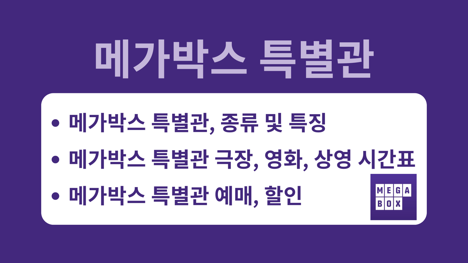 메가박스 특별관, 종류 및 특징, 메가박스 특별관 극장, 영화, 상영 시간표 바로가기, 메가박스 특별관 예매, 할인