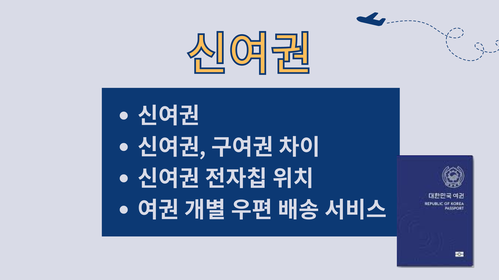 신여권, 신여권 구여권 차이, 신여권 전자칩 위치, 여권 개별 우편 배송 서비스