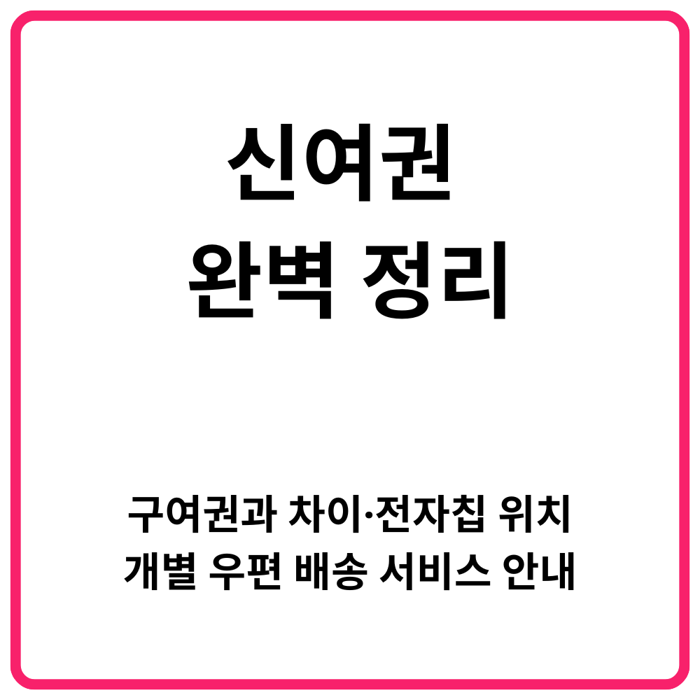 신여권 완벽 정리 구여권과 차이·전자칩 위치·개별 우편 배송 서비스 안내