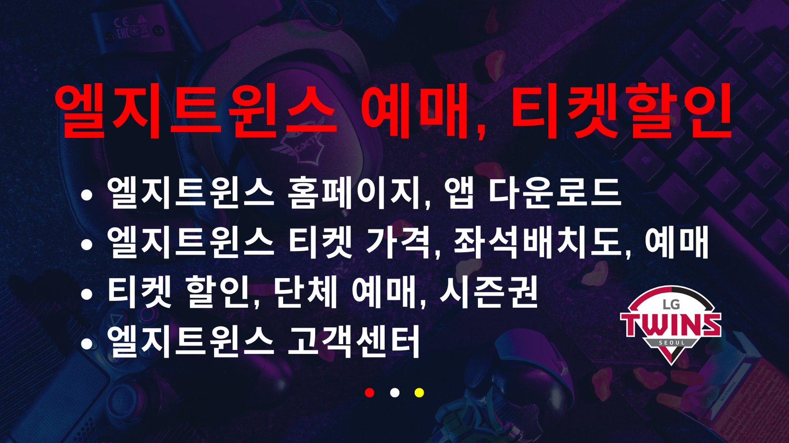 엘지트윈스, LG트윈스, 엘지트윈스 홈페이지, 엘지트윈스 앱 다운로드, 엘지트윈스 티켓 가격, 좌석배치도, 예매, 티켓 할인, 단체 예매, 시즌권, 엘지트윈스 고객센터