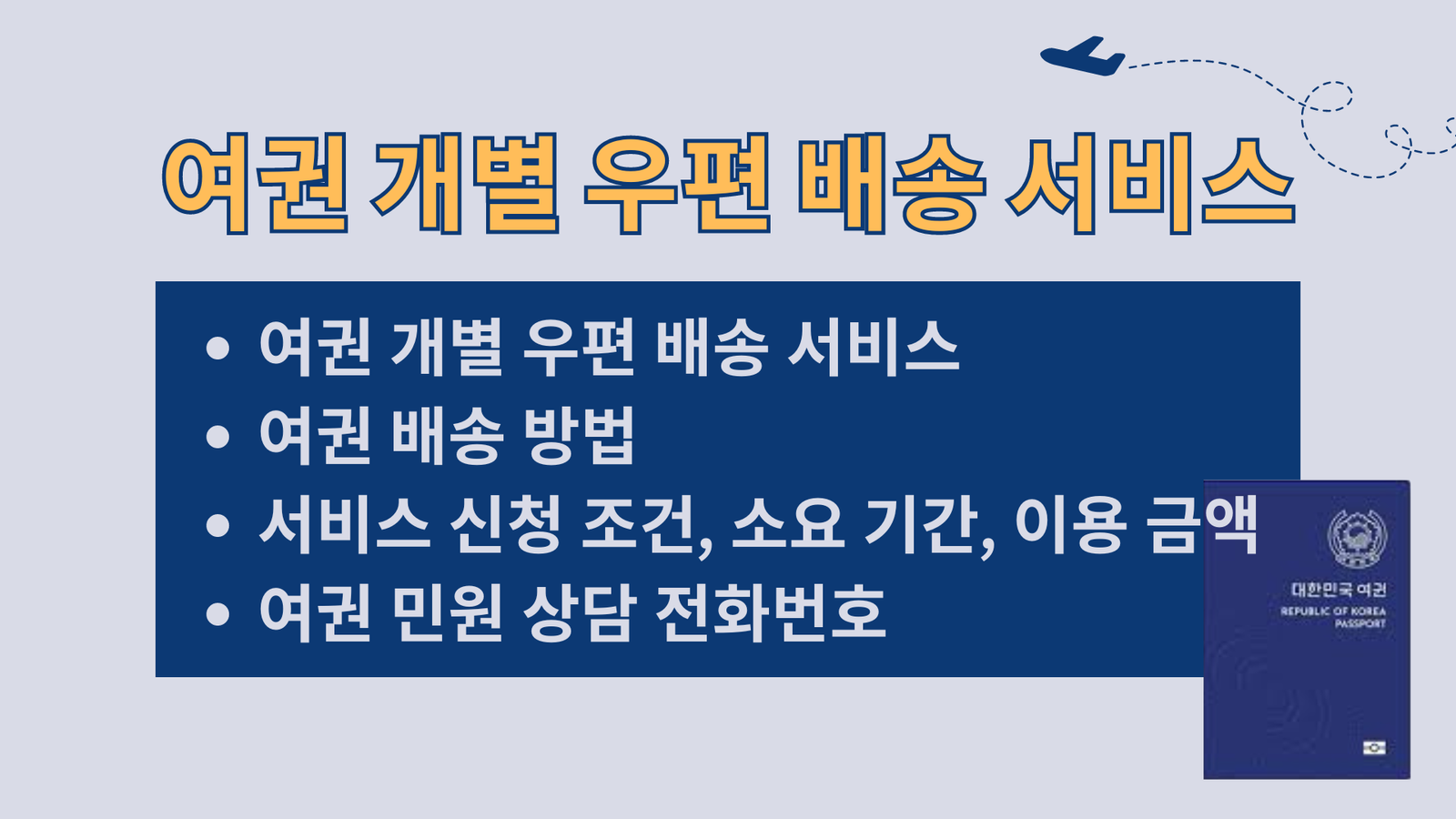 여권 개별 우편 배송 서비스, 여권 배송 방법, 여권 우편 배송 서비스 신청 조건, 소요 기간, 이용 금액, 여권 민원 상담 전화번호