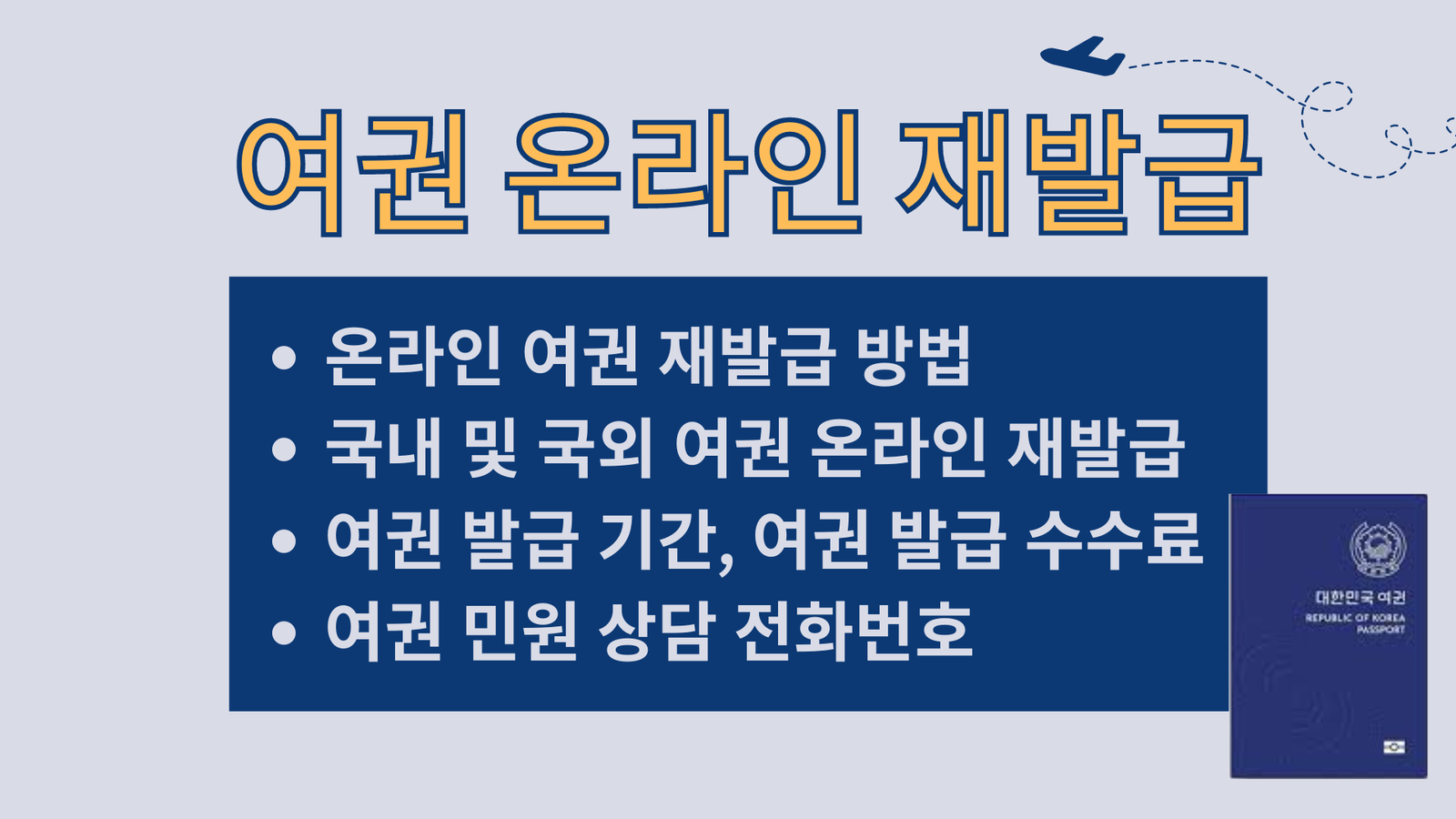 여권 온라인 재발급, 온라인 여권 재발급 방법, 국내 여권 온라인 재발급, 국외 여권 온라인 재발급, 여권 발급 기간, 여권 발급 수수료, 여권 민원 상담 전화번호