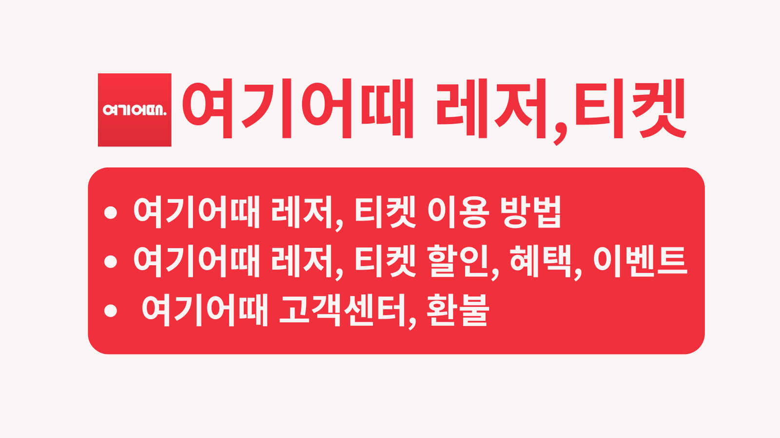 여기어때 레저, 티켓, 이용 방법, 여기어때 레저, 티켓 할인, 혜택, 이벤트, 환불, 여기어때 고객센터
