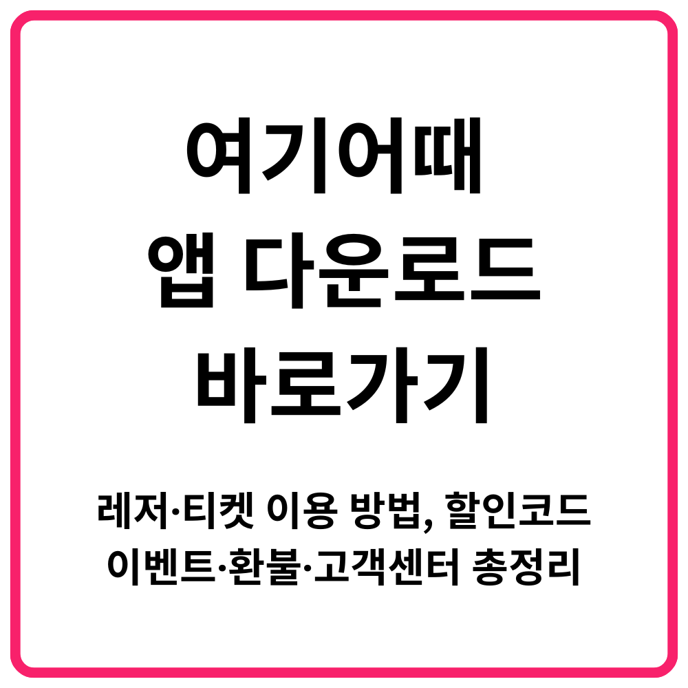 여기어때 앱 다운로드 바로가기｜레저·티켓 이용 방법 할인코드·이벤트·환불·고객센터 총정리