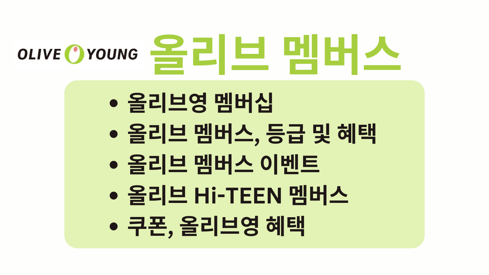 올리브영 멤버십, 올리브 멤버스, 등급 및 혜택, 올리브 멤버스 이벤트, 올리브 Hi-TEEN 멤버스, 쿠폰, 올리브영 혜택