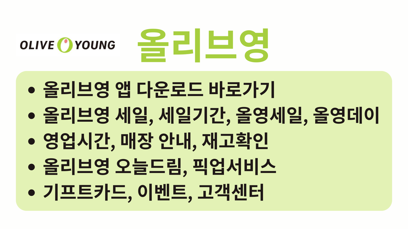 올리브영, 올리브영 앱, 올리브영 세일, 세일기간, 올영세일, 올영데이, 영업시간, 매장 안내, 재고확인, 올리브영 오늘드림, 픽업서비스, 기프트카드, 이벤트, 고객센터