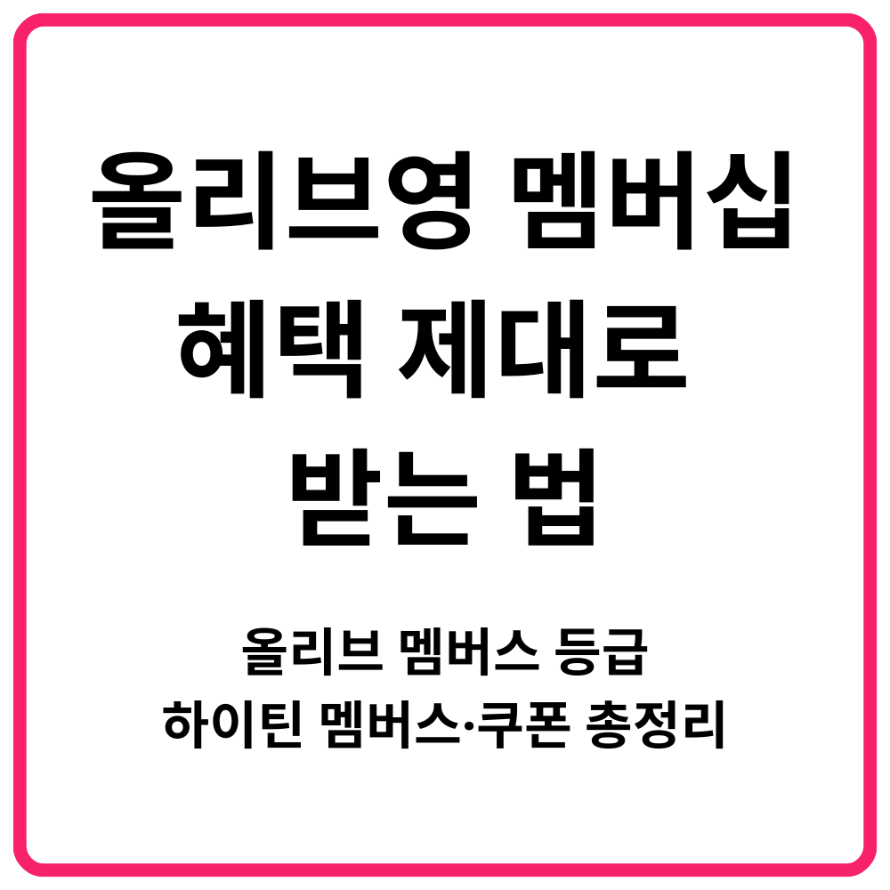 올리브영 멤버십 혜택 제대로 받는 법｜올리브 멤버스 등급·하이틴 멤버스·쿠폰 ᄎ