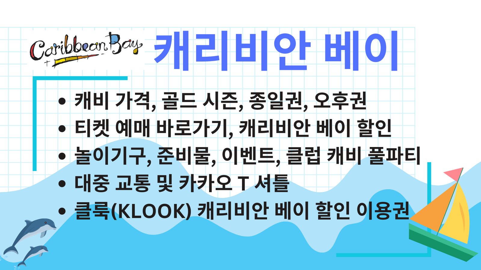 캐리비안 베이, Caribbean Bay, 케리비안 베이, 캐리비언 베이, 캐비 가격, 골드 시즌, 종일권, 오후권, 티켓 예매 바로가기, 캐리비안 베이 할인, 놀이기구, 준비물, 이벤트, 클럽 캐비 풀파티, 대중 교통 및 카카오 T 셔틀, 클룩(KLOOK) 캐리비안 베이 할인 이용권