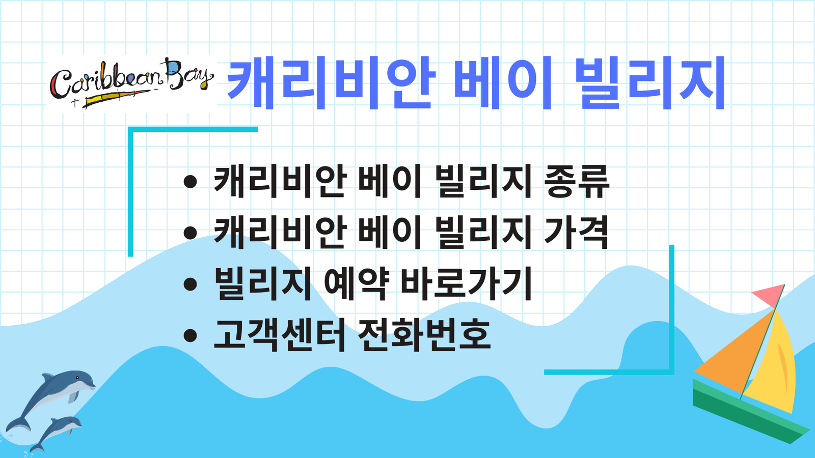 캐리비안 베이 빌리지, 캐리비안 베이 빌리지 종류 및 가격, 빌리지 예약 바로가기, 고객센터 전화번호