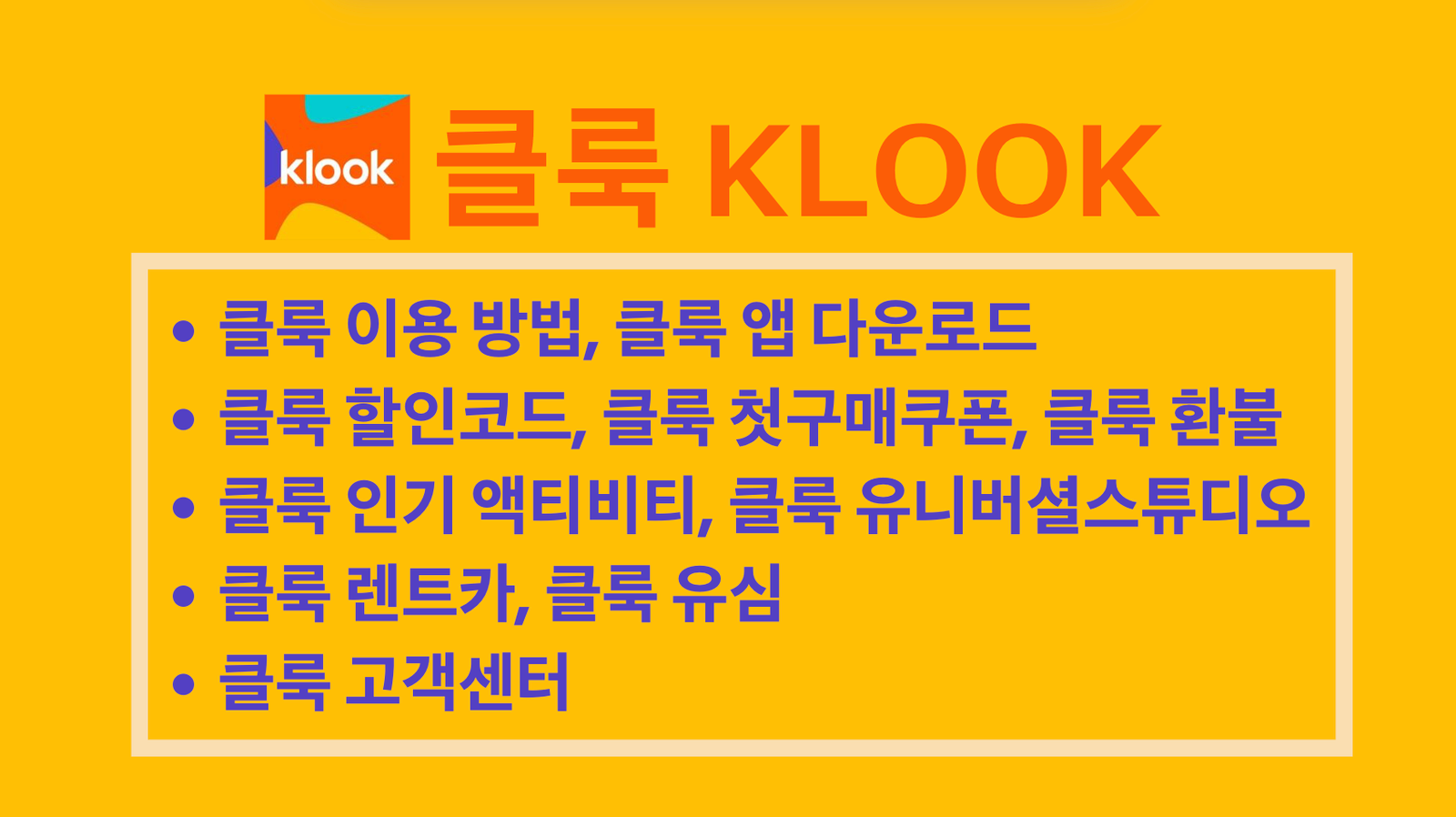 클룩, KLOOK, 클룩 이용 방법, 클룩 앱 다운로드, 클룩 할인코드, 클룩 첫구매쿠폰, 클룩 환불, 클룩 인기 액티비티, 클룩 유니버셜스튜디오, 클룩 렌트카, 클룩 유심, 클룩 고객센터