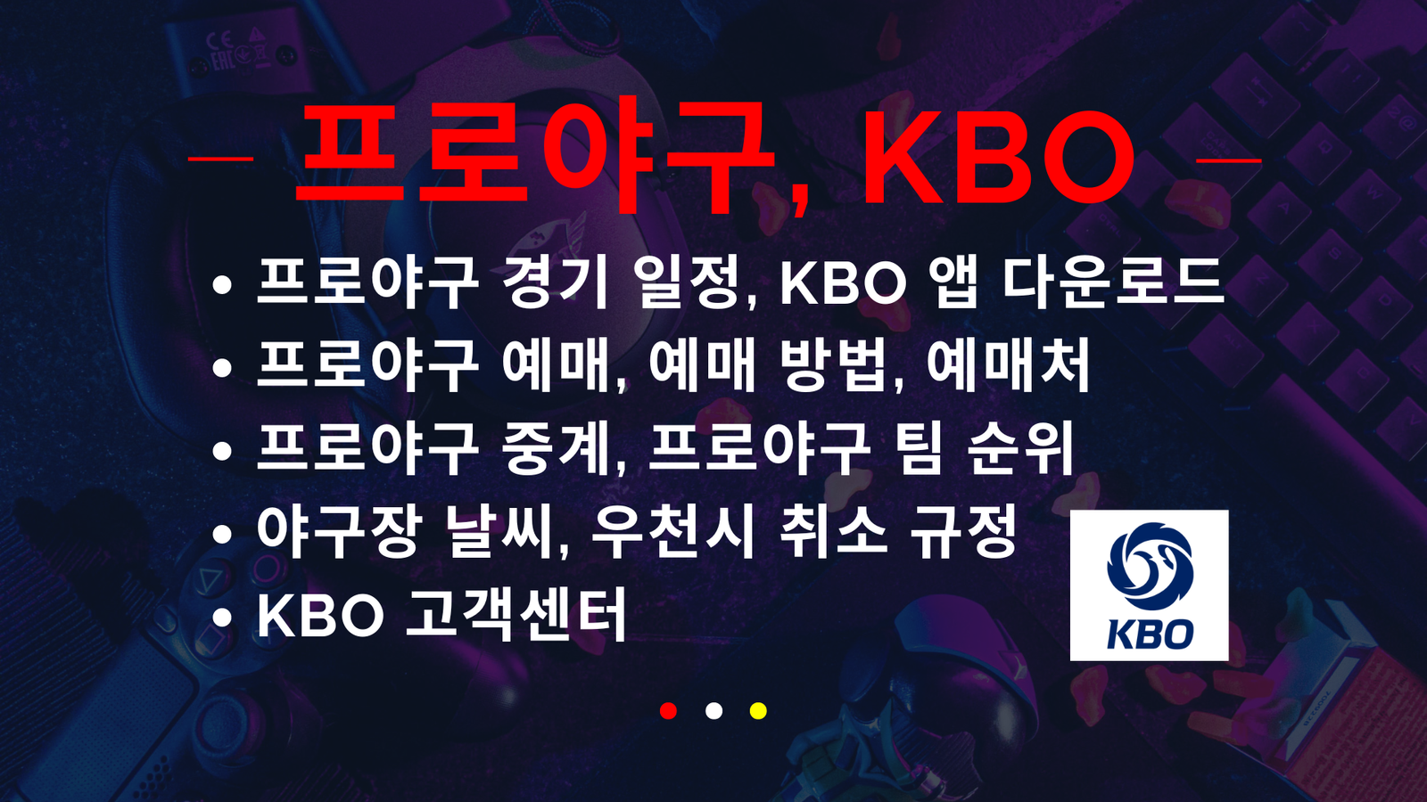 프로야구, KBO, 프로야구 경기 일정, KBO 앱 다운로드, 프로야구 예매, 예매 방법, 예매처, 프로야구 중계, 프로야구 팀 순위, 야구장 날씨, 우천시 취소 규정, KBO 고객센터