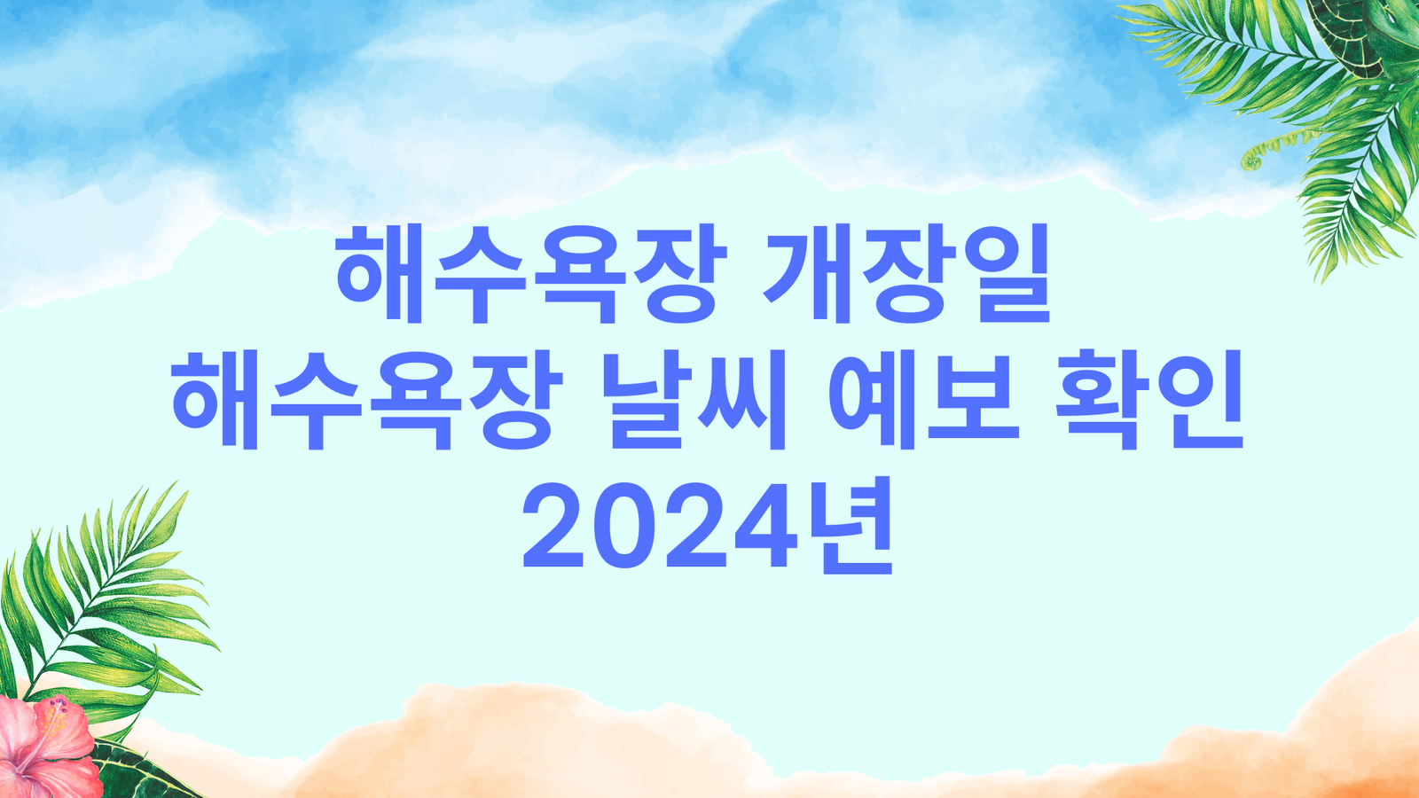 해수욕장 개장일, 해수욕장 날씨 예보 확인 (2024년)