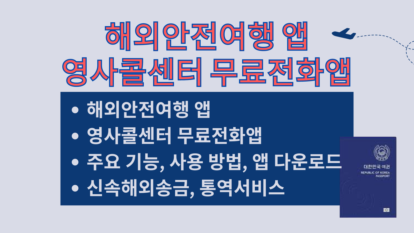 해외안전여행 앱, 영사콜센터 무료전화앱, 주요 기능, 사용 방법, 앱 다운로드, 신속해외송금, 통역서비스