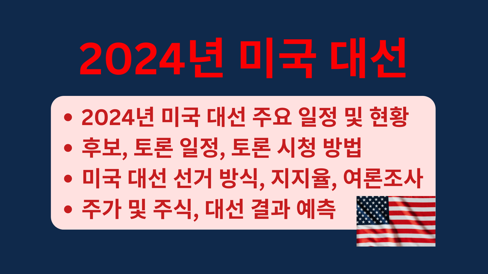 2024년 미국 대선 주요 일정 및 현황, 후보, 토론 일정, 토론 시청 방법, 미국 대선 선거 방식, 지지율, 여론조사, 주가 및 주식, 대선 결과 예측