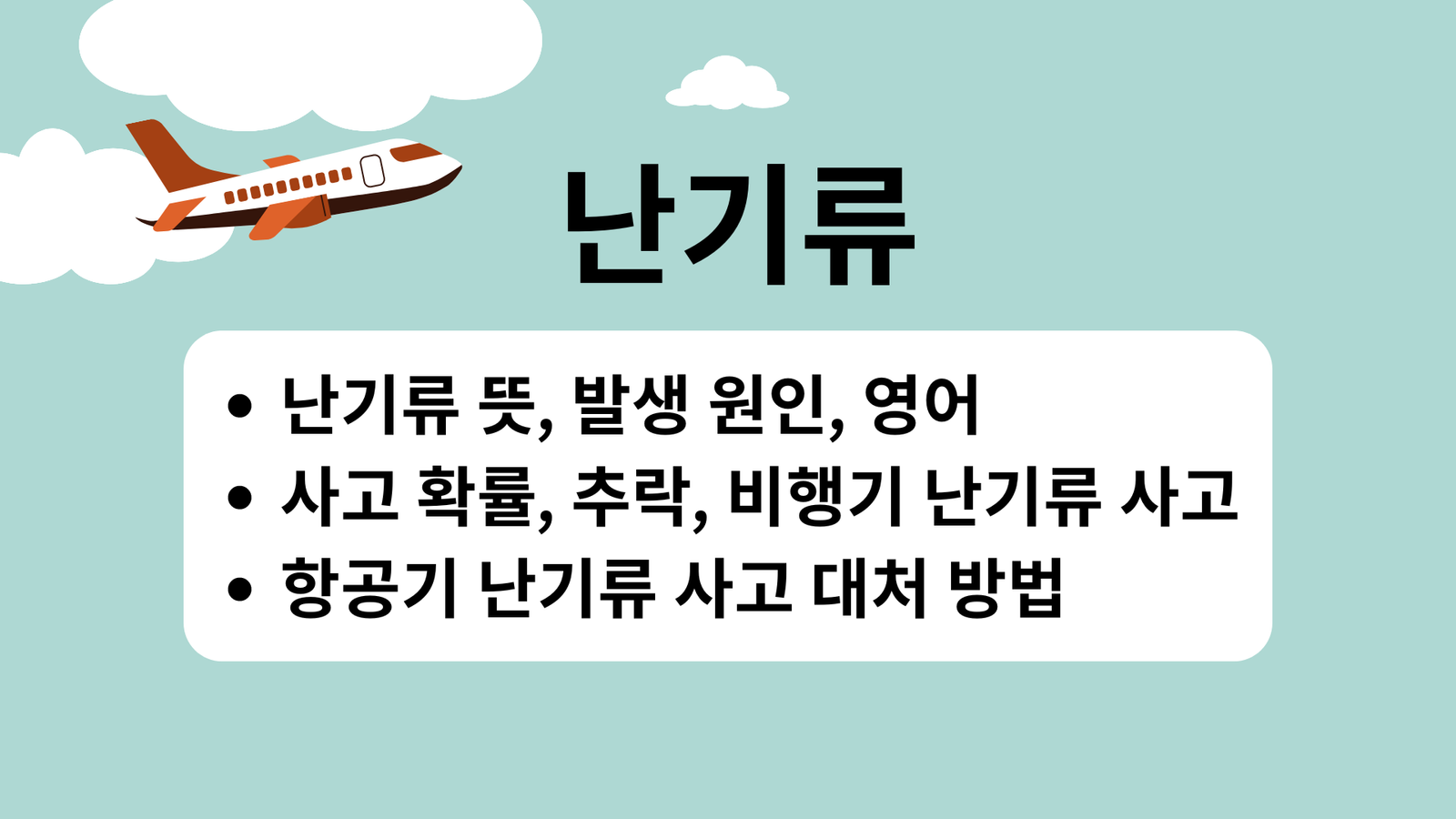 난기류, 난기류 뜻, 발생 원인, 영어, 사고 확률, 추락, 비행기 난기류 사고, 항공기 난기류 사고, 대처 방법
