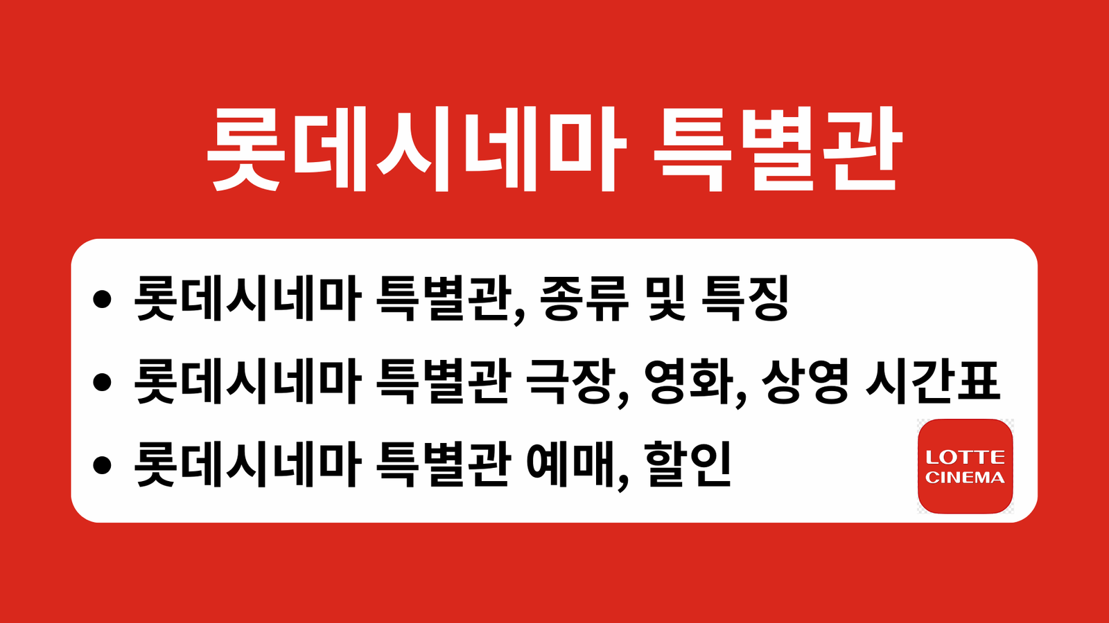 롯데시네마 특별관, 종류 및 특징, 롯데시네마 특별관 극장, 영화, 상영 시간표 바로가기, 롯데시네마 특별관 예매, 할인