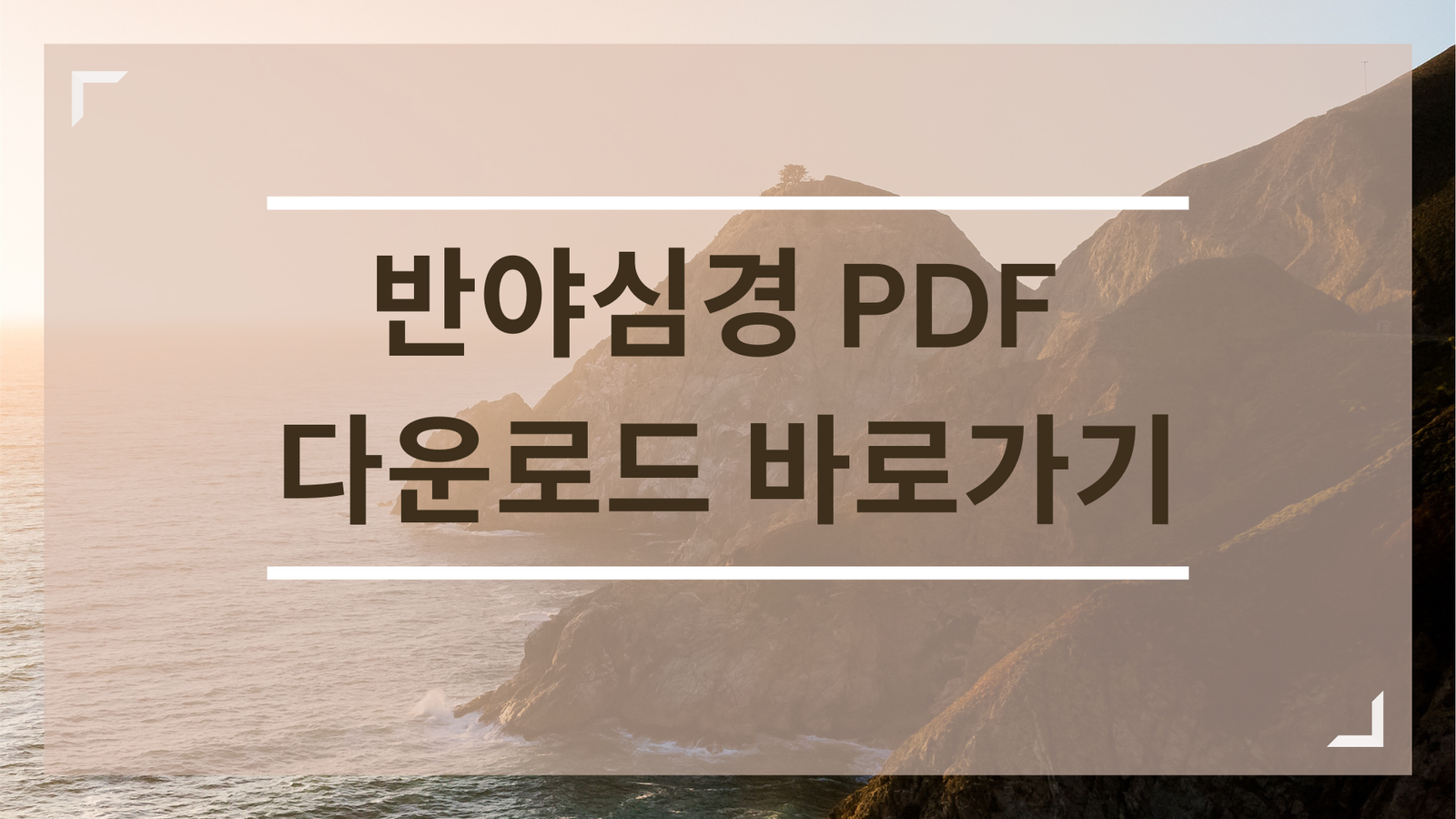 반야심경, 반야심경 PDF 다운로드 바로가기, 한자 반야심경 PDF 다운로드, 우리말 반야심경 PDF 다운로드