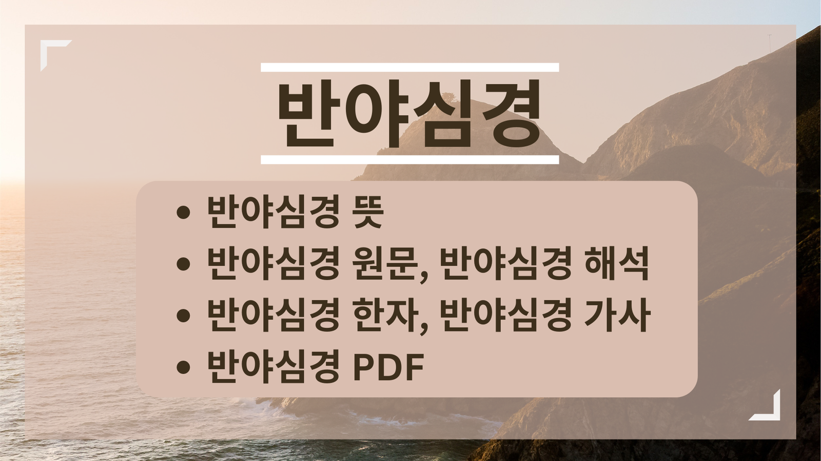 반야심경, 반야심경 뜻, 반야심경 원문, 반야심경 해석, 반야심경 한자, 반야심경 가사, 반야심경 PDF
