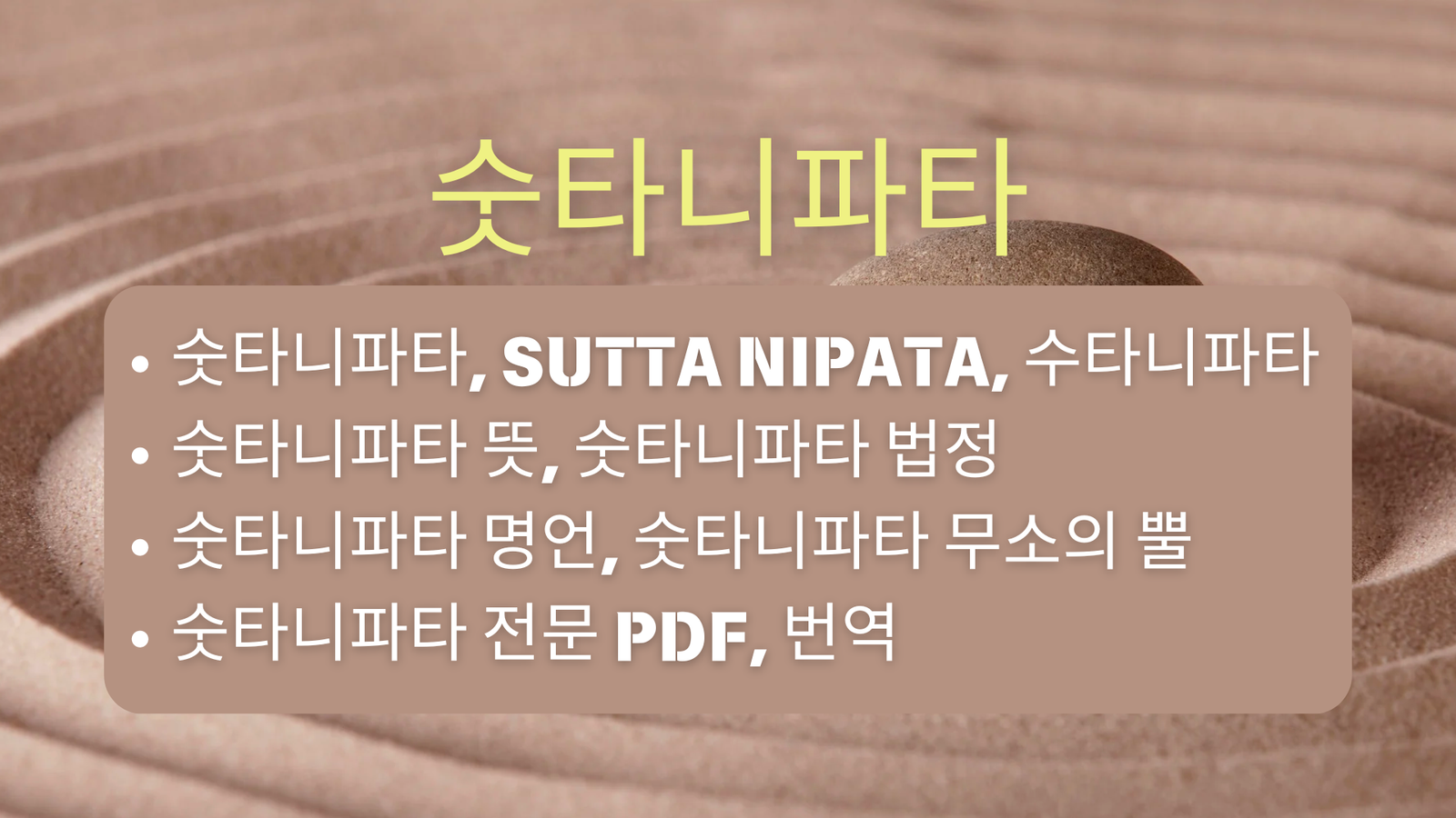 숫타니파타, Sutta Nipata, 수타니파타, 숫타니파타 뜻, 숫타니파타 법정, 숫타니파타 명언, 숫타니파타 무소의 뿔, 숫타니파타 전문 PDF, 번역