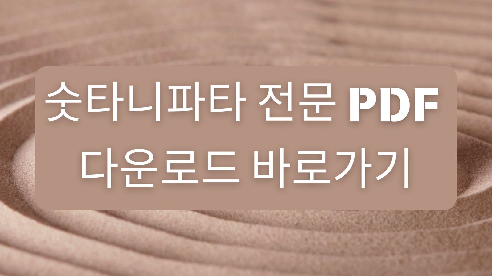 숫타니파타, 숫타니파타 전문 PDF 다운로드 바로가기