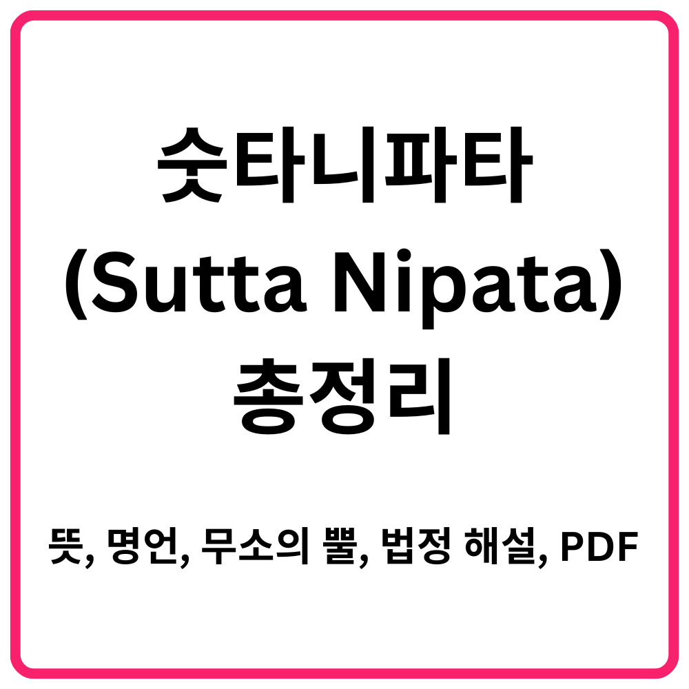 숫타니파타Sutta Nipata 총정리｜뜻 명언 무소의 뿔 법정 해설 PDF 전문까지 1