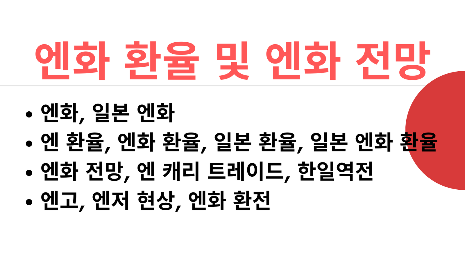 엔화, 일본 엔화, 엔 환율, 엔화 환율, 일본 환율, 일본 엔화 환율, 엔화 전망, 엔 캐리 트레이드, 한일역전, 엔고, 엔저 현상, 엔화 환전