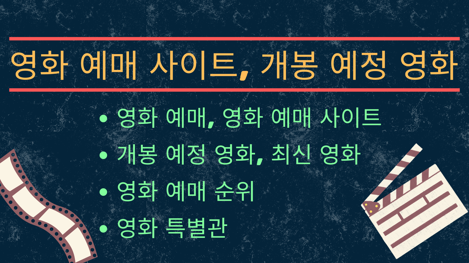 영화, 영화 예매, 영화 예매 사이트, 개봉 예정 영화, 최신 영화, 영화 예매 순위, 실시간 예매율, 영화 특별관