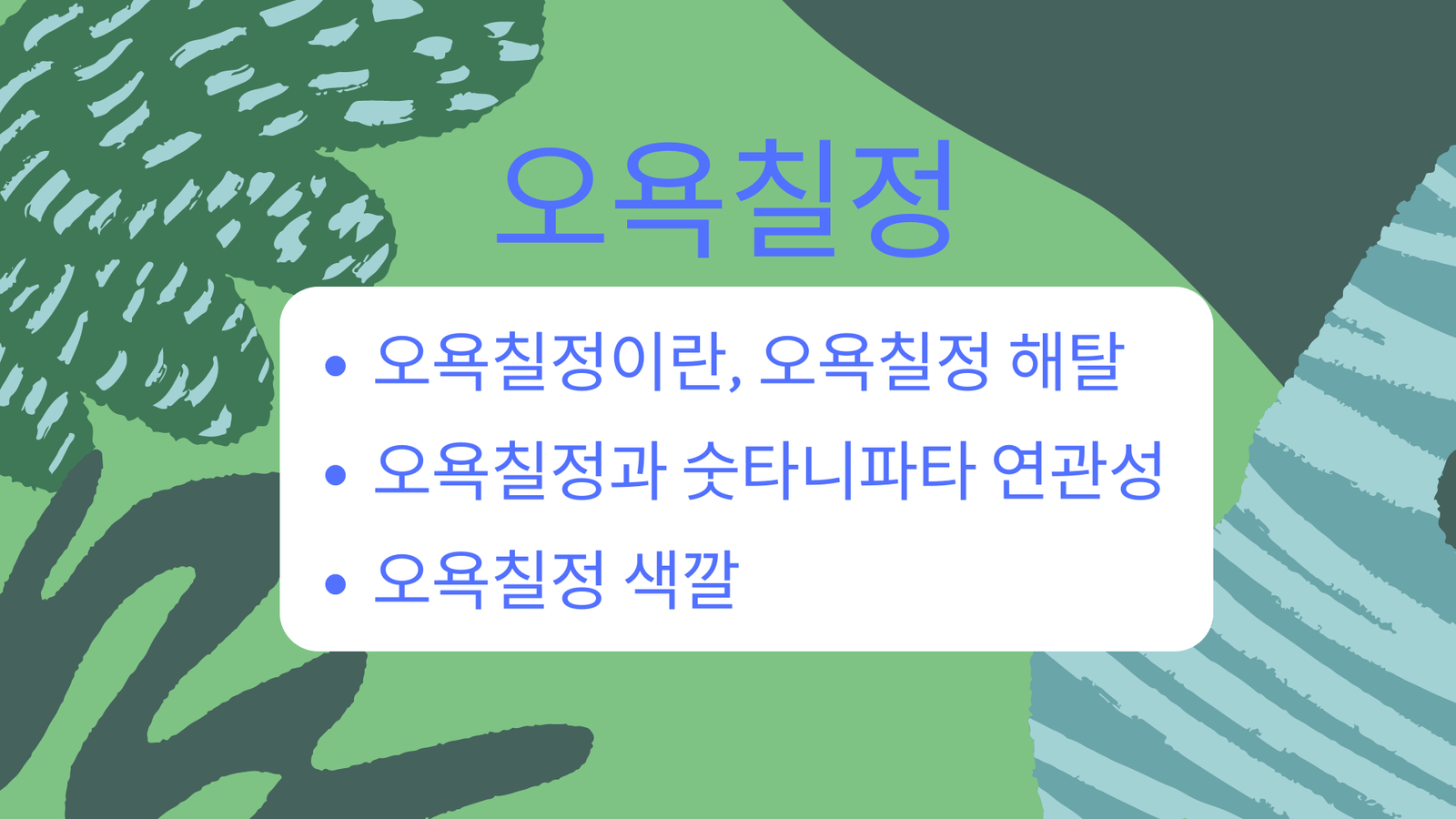 오욕칠정, 오욕칠정 해탈, 오욕칠정과 숫타니파타 연관성, 오욕칠정 색깔