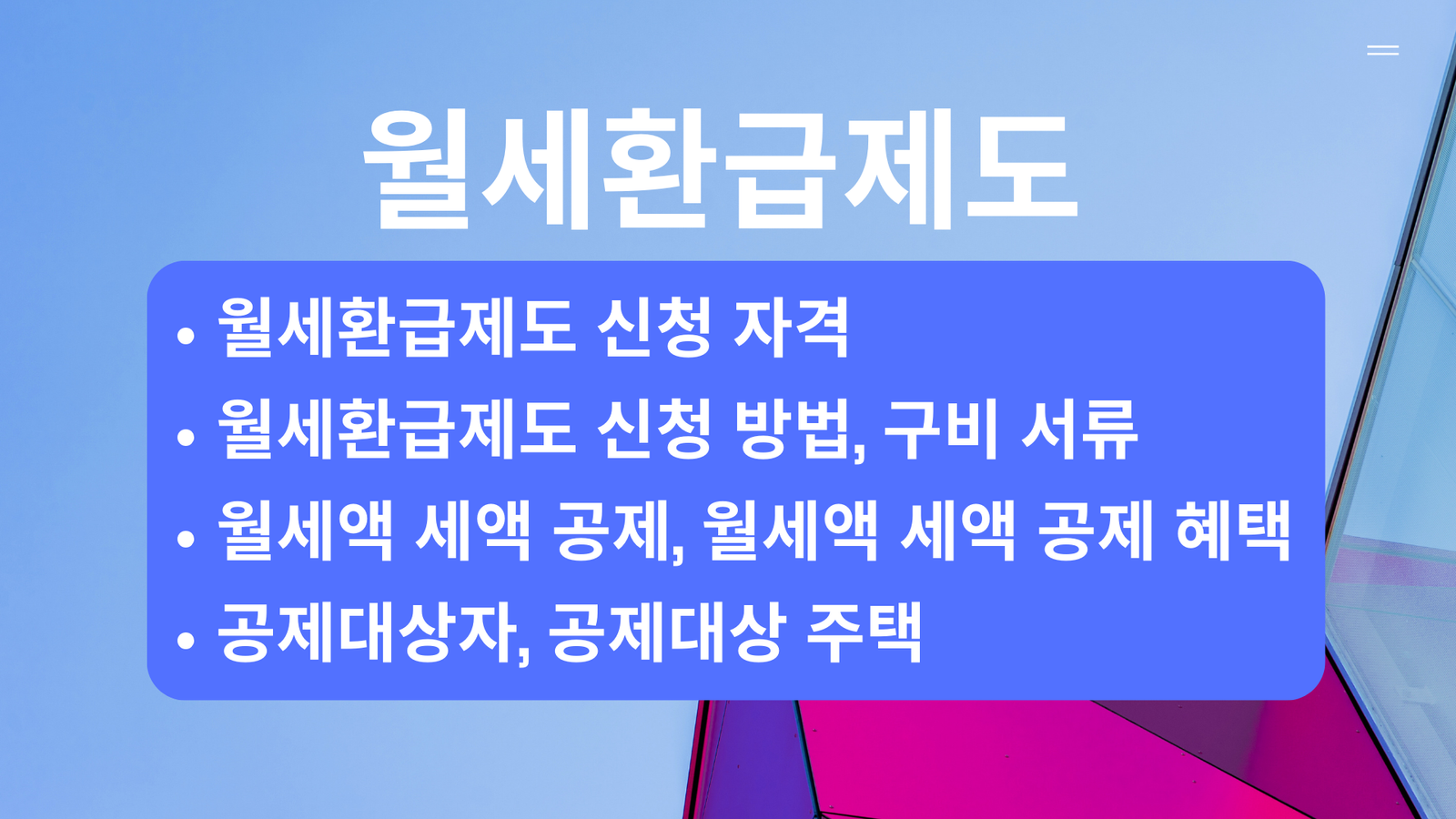 월세환급제도, 월세환급제도 신청 자격, 월세환급제도 신청 방법, 구비 서류, 월세액 세액 공제, 월세액 세액 공제 혜택, 공제대상자, 공제대상 주택
