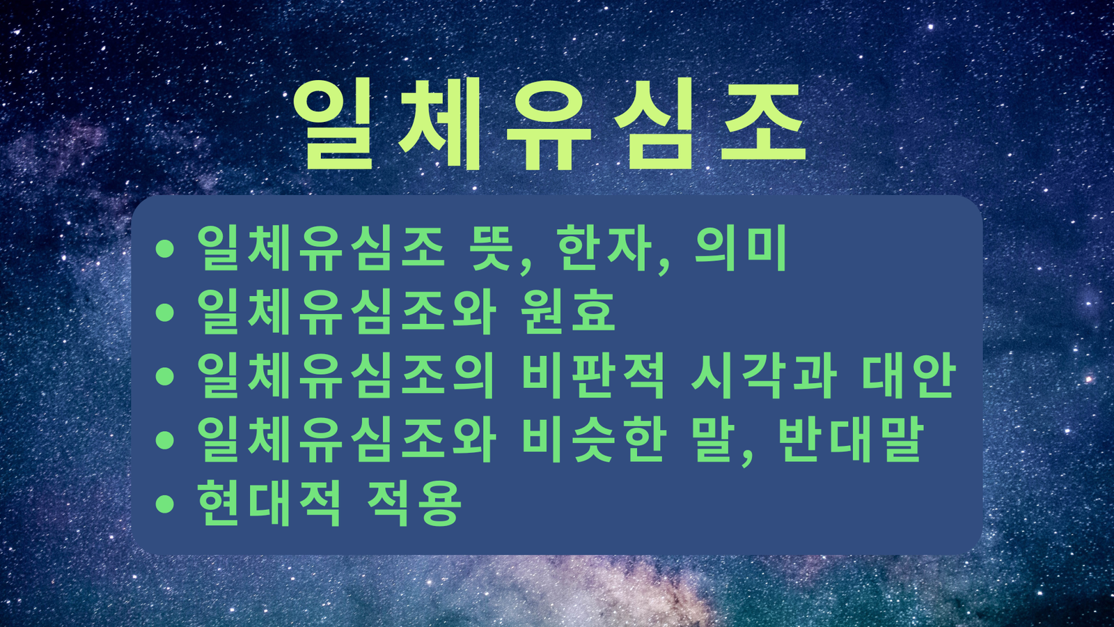 일체유심조 뜻, 한자, 의미, 일체유심조와 원효, 일체유심조의 비판적 시각과 대안, 일체유심조와 비슷한 말, 일체유심조의 반대말, 현대적 적용