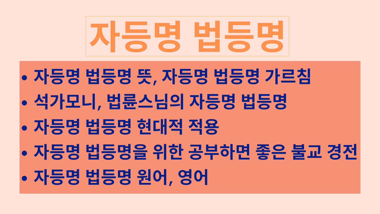 자등명 법등명, 뜻, 가르침, 석가모니, 법륜스님의 자등명 법등명, 자등명 법등명 현대적 적용, 자등명 법등명을 위한 공부하면 좋은 불교 경전, 자등명 법등명 원어, 영어