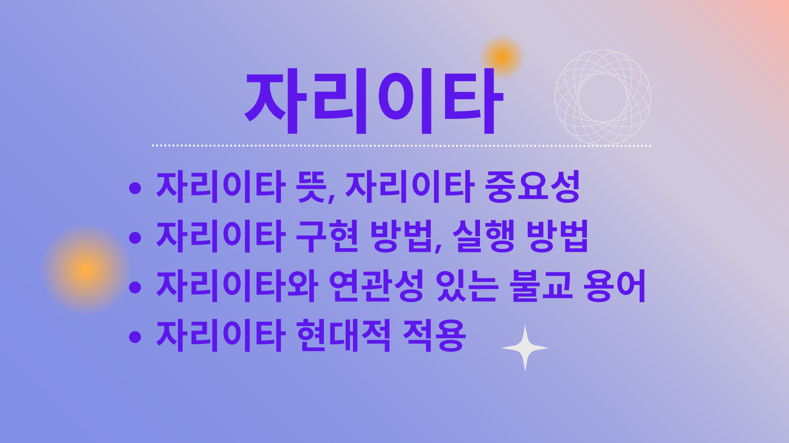 자리이타, 자리이타 뜻, 자리이타 중요성, 자리이타 구현 방법, 실행 방법, 자리이타와 연관성 있는 불교 용어, 자리이타 현대적 적용