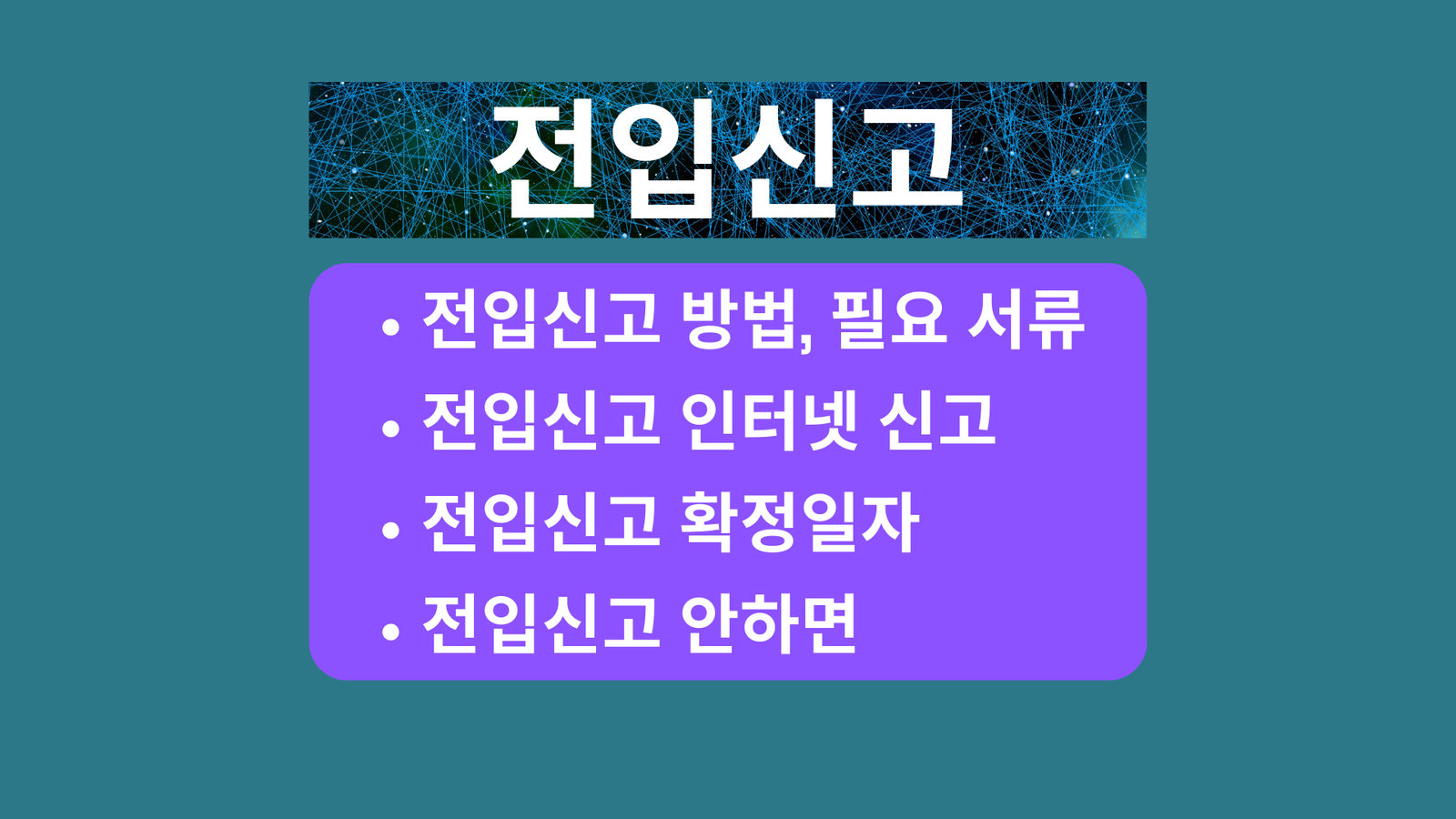 전입신고, 전입신고 방법, 필요 서류, 전입신고 인터넷, 온라인 신고, 전입신고 확정일자, 전입신고 안하면