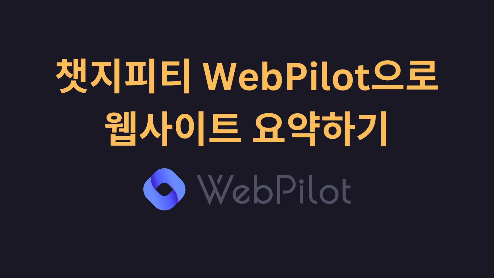 챗GPT, ChatGPT, 쳇GPT, 챗GPT 4.o, 챗지피티 웹사이트 내용 요약 방법, 챗지피티 웹사이트 요약, 챗지피티 WebPilot로 웹사이트 요약