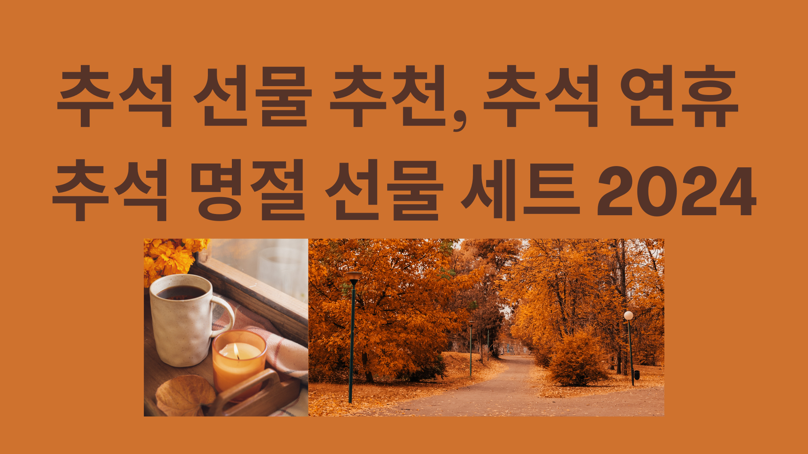 추석 선물 추천, 추석 연휴, 추석 명절 선물 세트 2024
