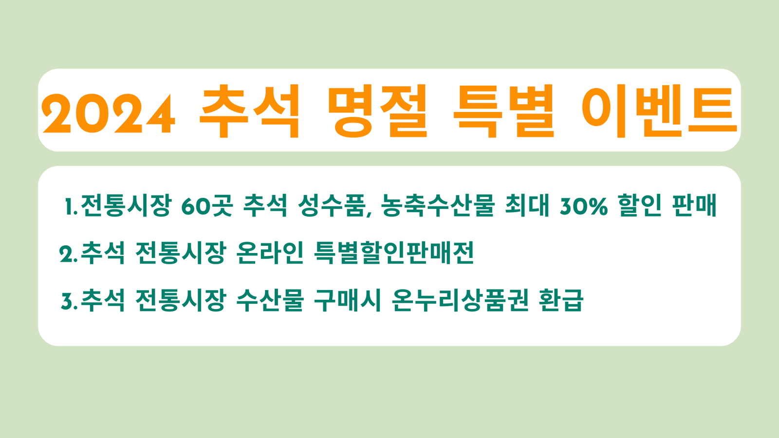 2024 추석 명절 특별 이벤트, 전통시장 60곳 추석 성수품, 농축수산물 최대 30% 할인 판매, 추석 전통시장 온라인 특별할인판매전, 수산물 구매시 온누리상품권 환급