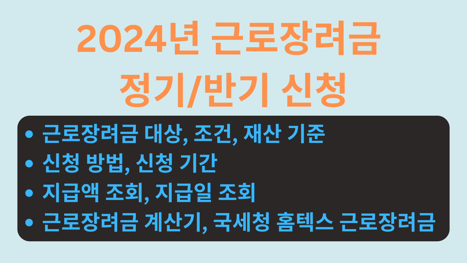 2024년 근로장려금, 대상, 조건, 재산 기준, 신청 방법, 신청 기간, 지급액 조회, 지급일 조회, 근로장려금 계산기, 국세청 홈텍스 근로장려금