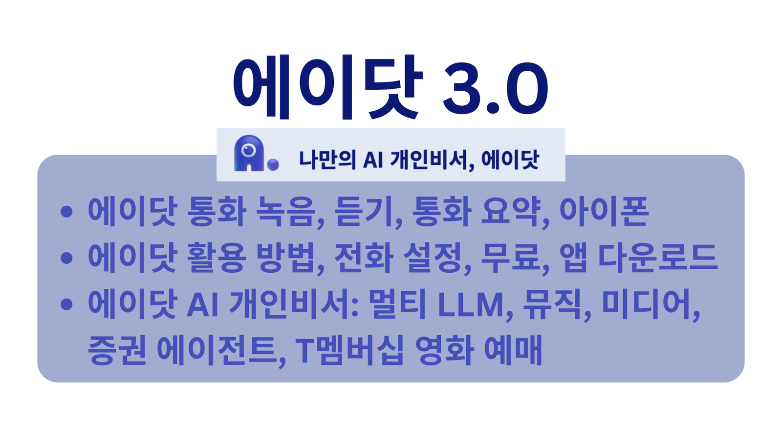 에이닷 3.0, 에이닷 통화 녹음 듣기, 에이닷 통화 요약, 아이폰, 에이닷 활용 방법, 전화 설정, 무료, 앱 다운로드, 에이닷 AI 개인비서, 멀티 LLM, 뮤직, 미디어, 증권 에이전트, T멤버십 영화 예매