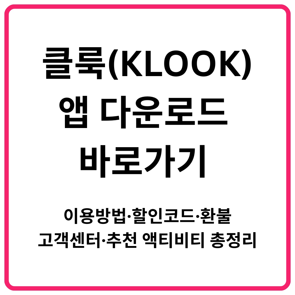 클룩KLOOK 앱 다운로드 바로가기 이용방법·할인코드·환불·고객센터·추천 액티비티 총정리