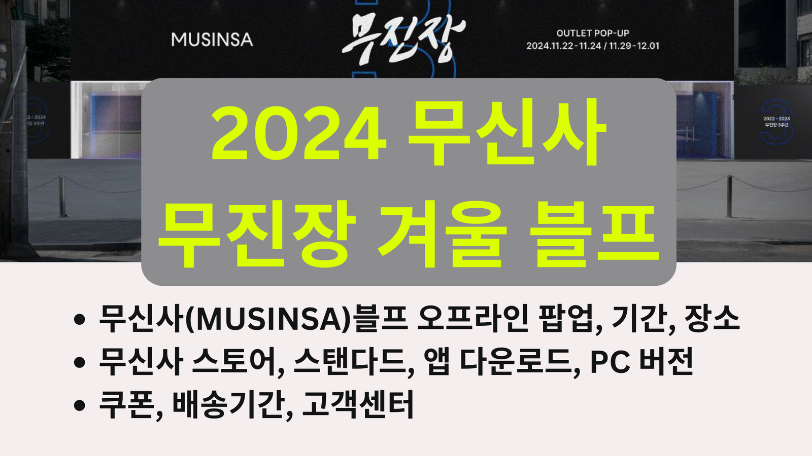 2024 무진장 겨울 블프, 무신사 블랙프라이데이 오프라인 팝업, 블프, 무신사 스토어, 스탠다드, 앱 다운로드, 쿠폰, 배송기간, PC 버전, 고객센터, MUSINSA