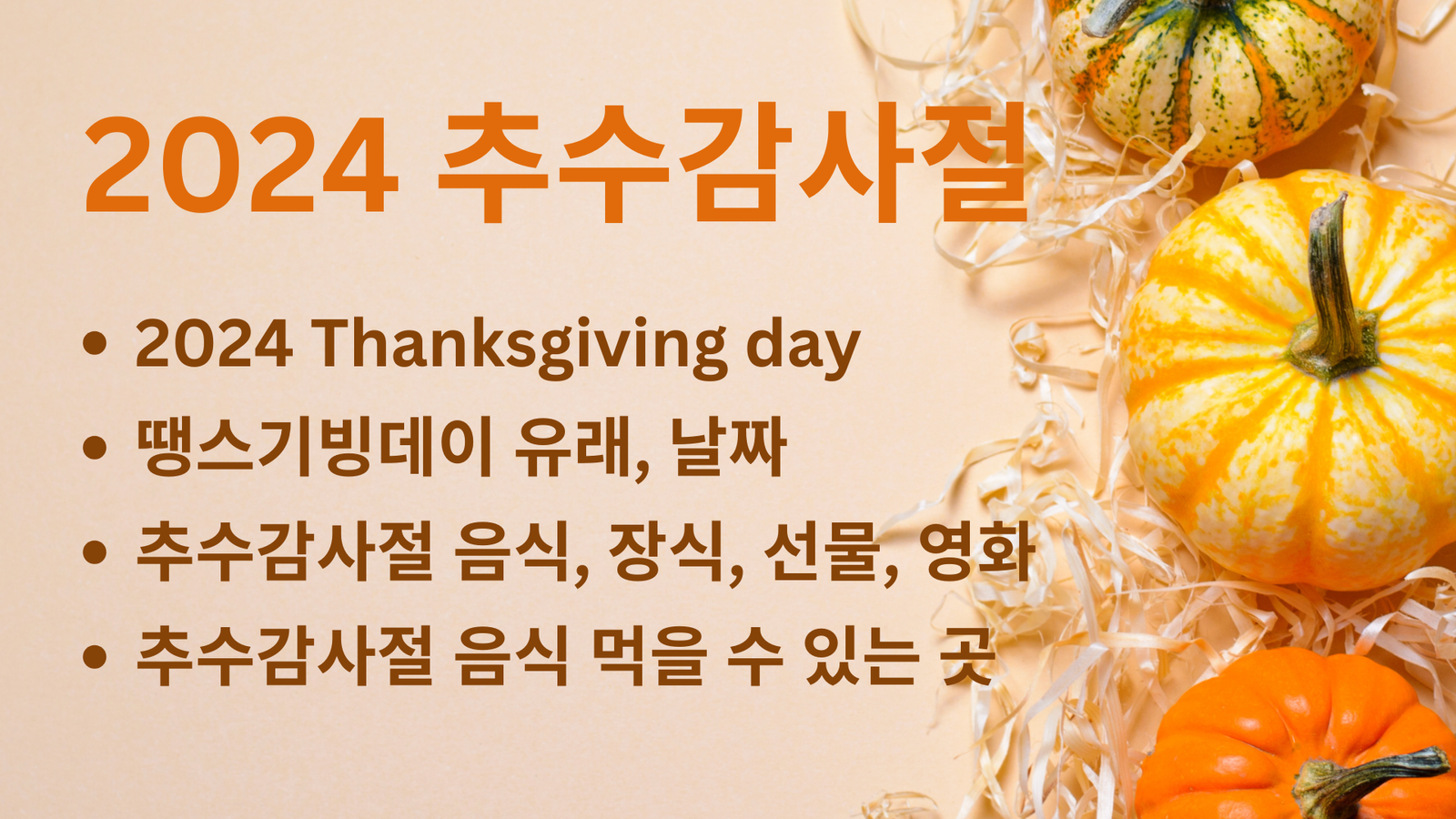 2024 추수감사절, Thanksgiving day, 땡스기빙데이 유래, 날짜, 음식, 장식, 선물, 영화, 추수감사절 음식 먹을 수 있는 곳