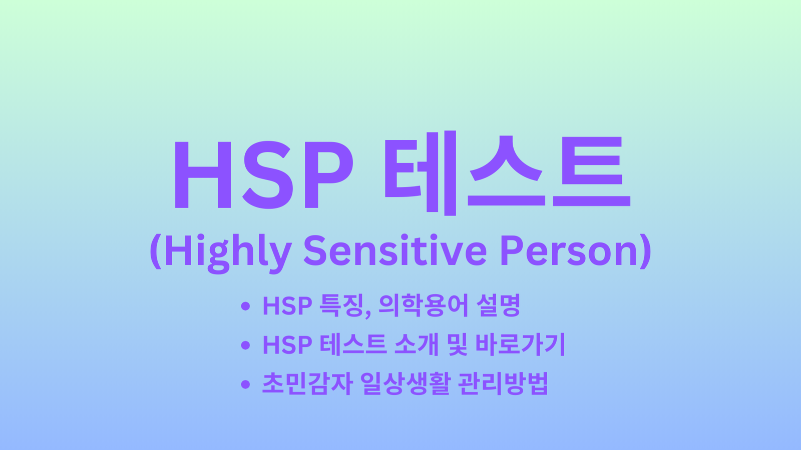 HSP 테스트, HSP 특징, 의학용어 설명, 초민감자 일상생활 관리방법, Highly Sensitive Person
